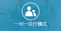 一对一诊疗模式