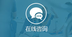在线咨询