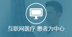 互联网医疗服务