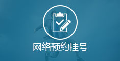 网络预约挂号